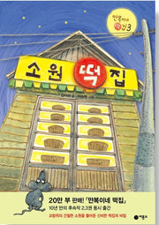 소원 떡집- 만복이네 떡집 3