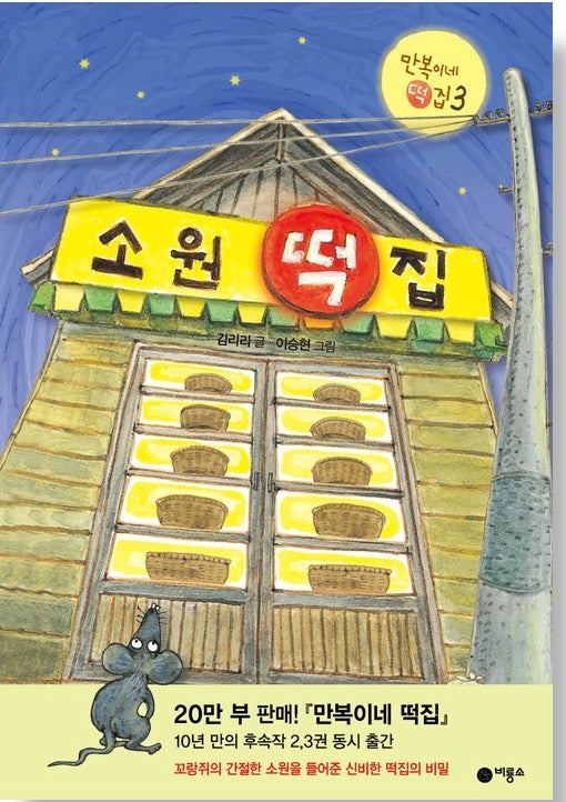 소원 떡집- 만복이네 떡집 3