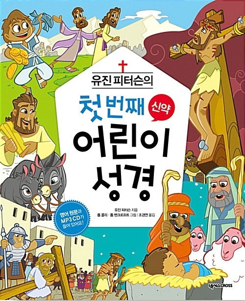 유진 피터슨의 첫 번째 어린이 성경 신약