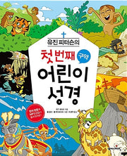 Eugene Peterson's First Bible For Children: Old Testament