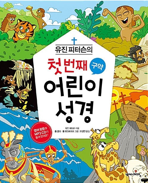유진 피터슨의 첫 번째 어린이 성경 구약