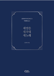 새 말씀 새 부대 새 노래 - 개정증보판