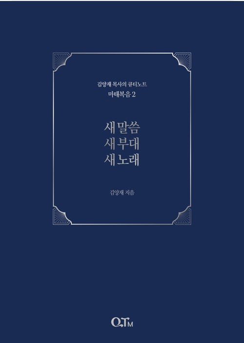 새 말씀 새 부대 새 노래 - 개정증보판
