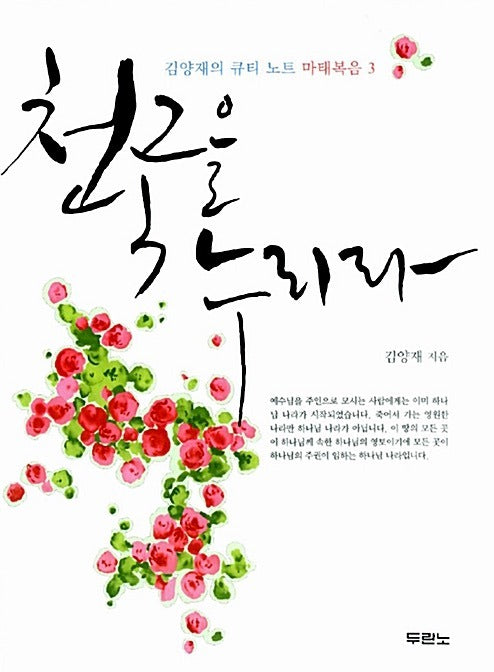 천국을누리라(마태복음3)