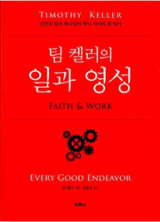 팀 켈러의 일과 영성 - 인간의 일과 하나님의 역사 사이의 줄 잇기