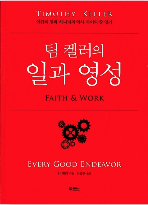 팀 켈러의 일과 영성 - 인간의 일과 하나님의 역사 사이의 줄 잇기