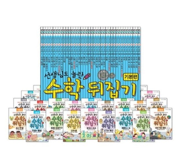 선생님도 놀란 수학 뒤집기 기본편