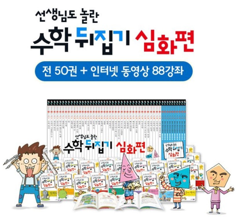 선생님도 놀란 수학 뒤집기 심화편