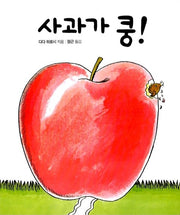 사과가 쿵!-보드북