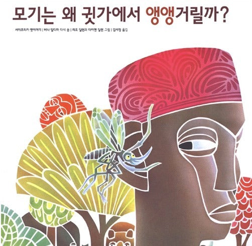 모기는 왜 귓가에서 앵앵거릴까? ( 원제 Why Mosquitoes Buzz in People's Ears)