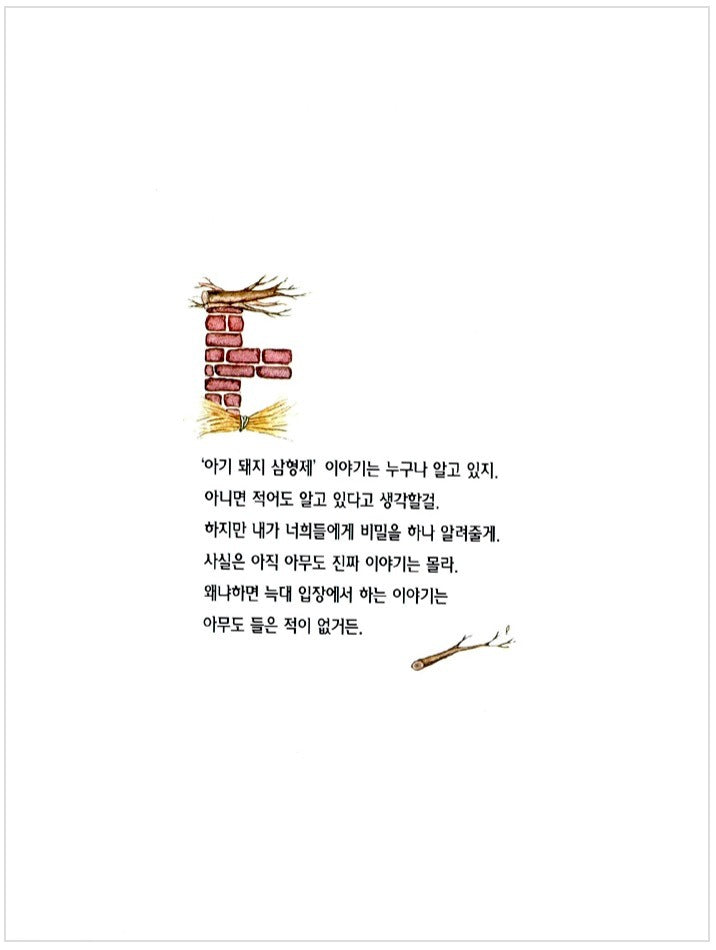 늑대가 들려주는 아기돼지 삼형제 이야기