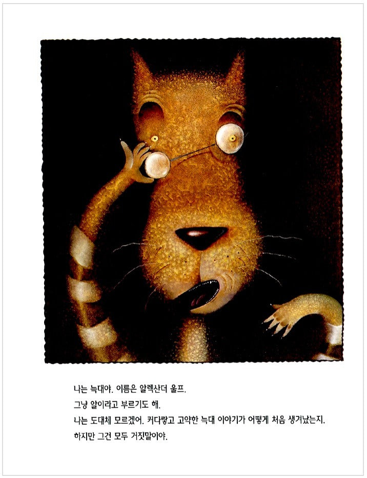 늑대가 들려주는 아기돼지 삼형제 이야기