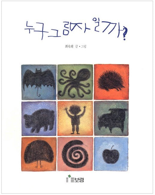 누구 그림자일까?