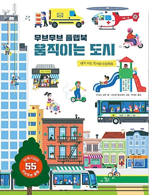Move Move Flap Book: The Moving City