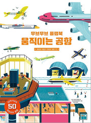 무브무브 플랩북 : 움직이는 공항