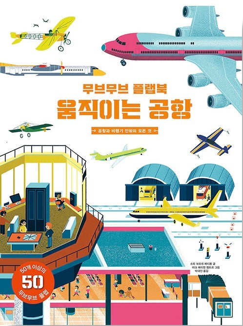 무브무브 플랩북 : 움직이는 공항