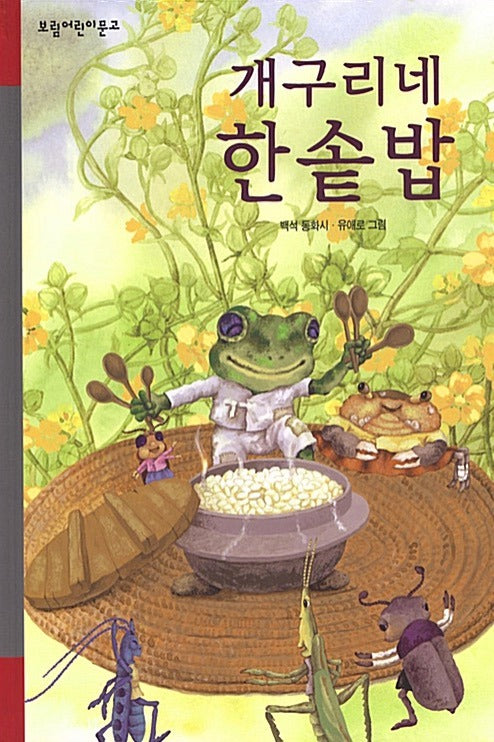 개구리네 한솥밥