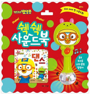 뽀로로 쉑쉑 사운드북 : 댄스