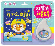 뽀롱뽀롱 뽀로로 자장가 사운드북