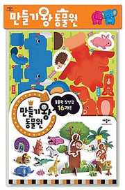 만들기왕 동물원