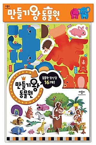 만들기왕 동물원
