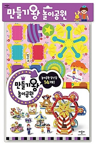 만들기왕 놀이공원