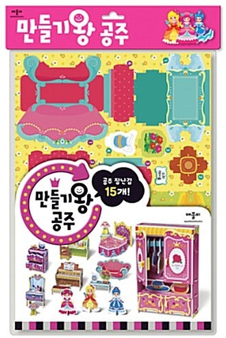 만들기왕 공주