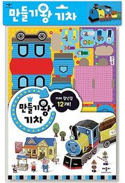 만들기왕 기차