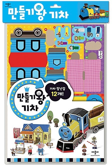 만들기왕 기차