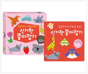 신기한 종이접기 - 집중력 최고, 뇌발달 쑥쑥!