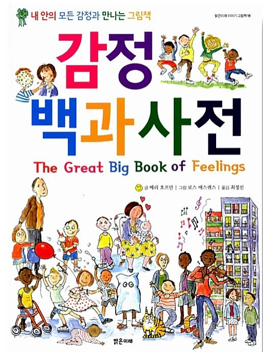 감정 백과사전 - 내 안의 모든 감정과 만나는 그림책