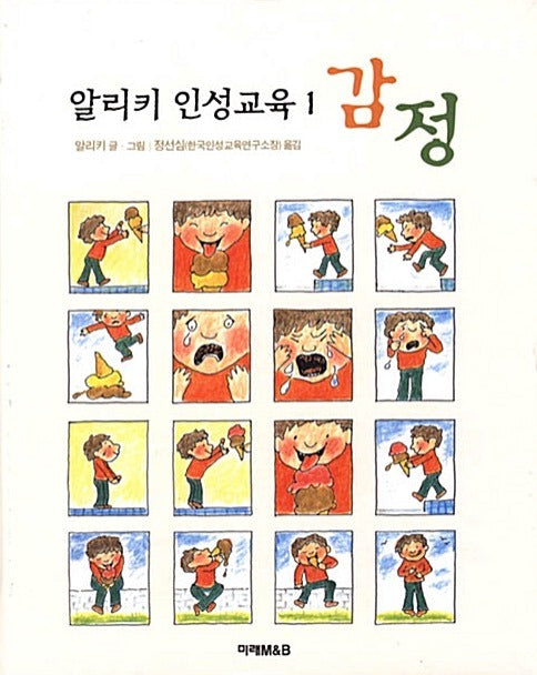 감정- 알리키 인성교육 1
