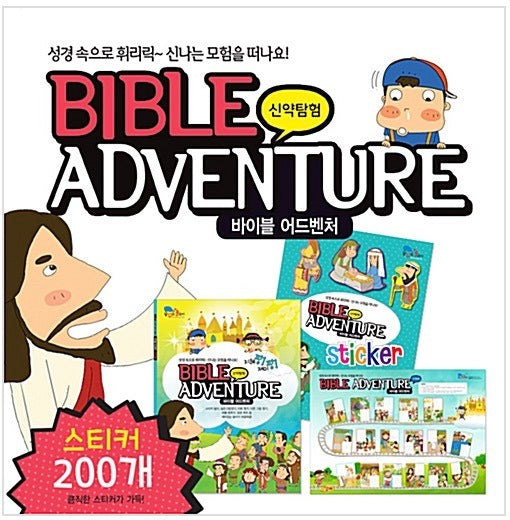 바이블 어드벤처 신약 탐험
