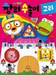 뽀로로 창의 수놀이 : 고리