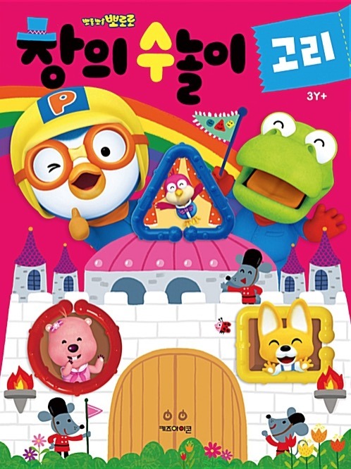뽀로로 창의 수놀이 : 고리