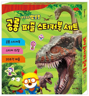 뽀롱뽀롱 뽀로로 공룡 퍼즐 스티커북 세트