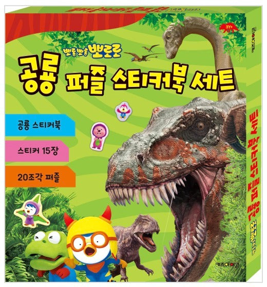 뽀롱뽀롱 뽀로로 공룡 퍼즐 스티커북 세트
