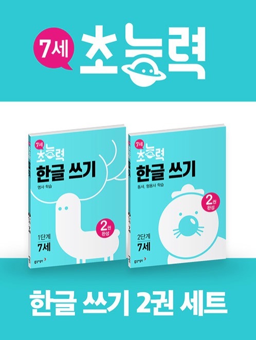 Age 7 Superpower Hangeul Writing Levels 1-2 - Complete Set of 2