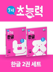 Age 7 Super Power Hangeul Levels 1-2 - 2 Volume Set