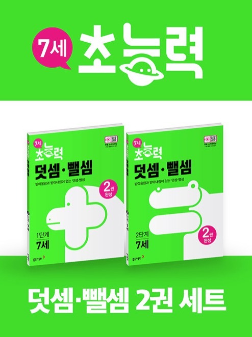 Age 7 Superpower Addition & Subtraction Levels 1-2 - Complete Set of 2