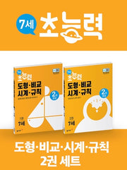 7세 초능력 도형.비교.시계.규칙 1~2권 세트 - 전2권