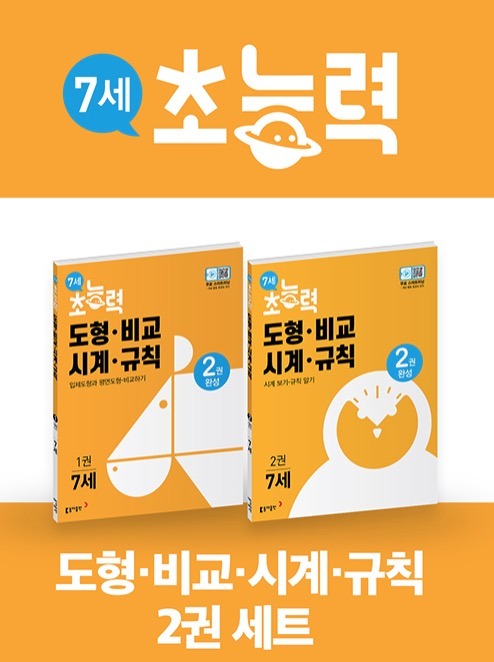 7세 초능력 도형.비교.시계.규칙 1~2권 세트 - 전2권