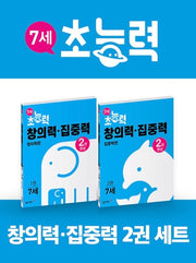 7세 초능력 창의력.집중력 1~2권 세트 - 전2권