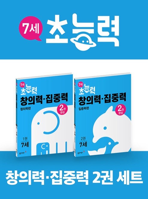 7세 초능력 창의력.집중력 1~2권 세트 - 전2권