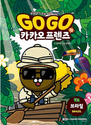 Go Go 카카오프렌즈 15 : 브라질