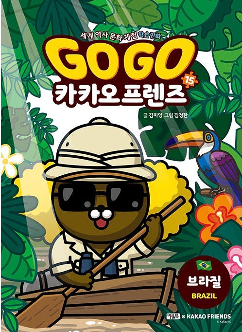 Go Go 카카오프렌즈 15 : 브라질