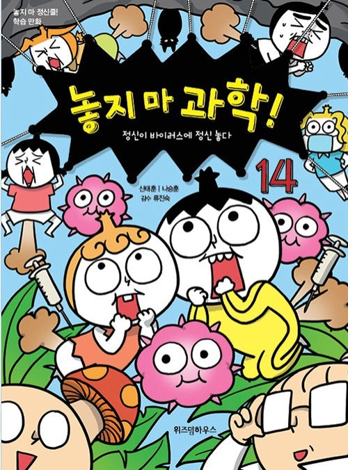 놓지 마 과학! 14 - 정신이 바이러스에 정신 놓다