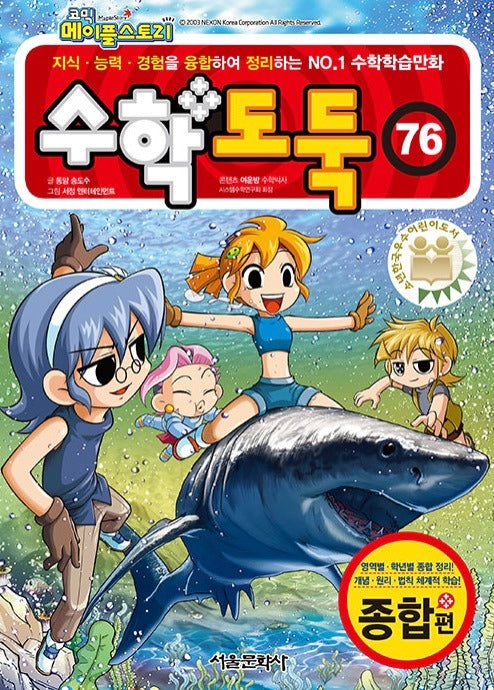 코믹 메이플 스토리 수학도둑 76