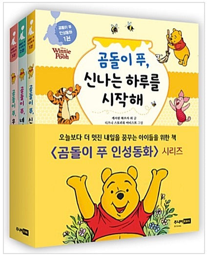 곰돌이 푸 인성동화 세트(전 3권)