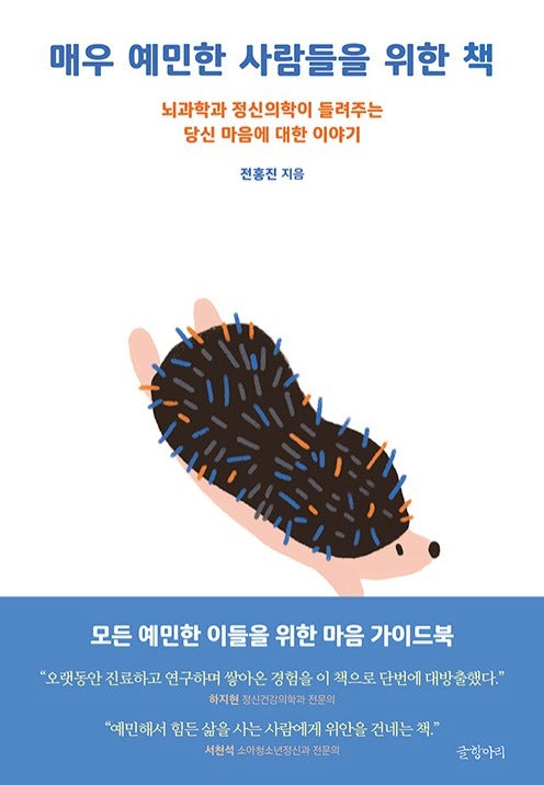 매우 예민한 사람들을 위한 책